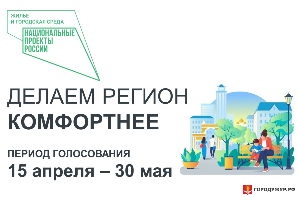 В Красноярском крае стартует голосование за объекты благоустройства на 2023  год | 18.04.2022 | Ужур - БезФормата